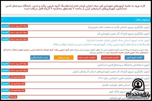  آزمون استخدامی ستاد اجرایی فرمان امام ۱۴۰۲ 